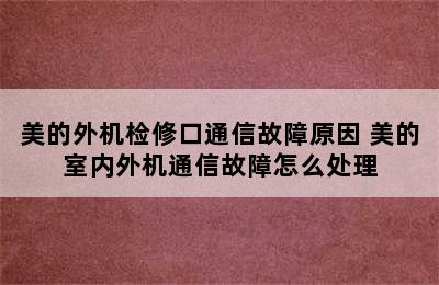 美的外机检修口通信故障原因 美的室内外机通信故障怎么处理